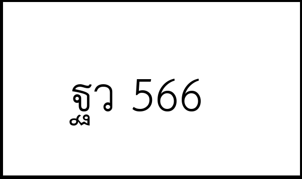 ฐว 566